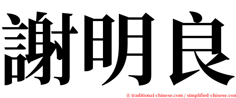 謝明良 serif font