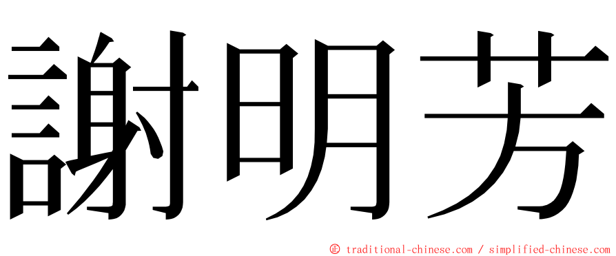 謝明芳 ming font