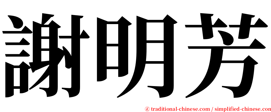 謝明芳 serif font