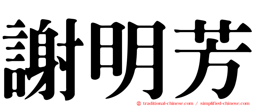 謝明芳