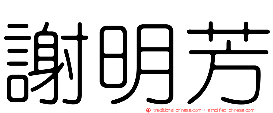 謝明芳