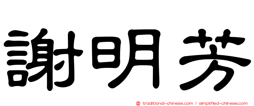 謝明芳