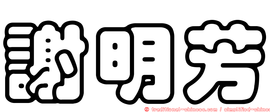 謝明芳