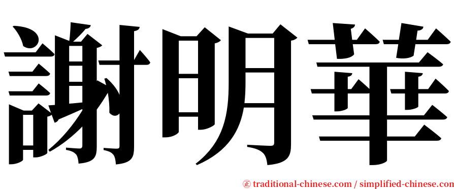 謝明華 serif font