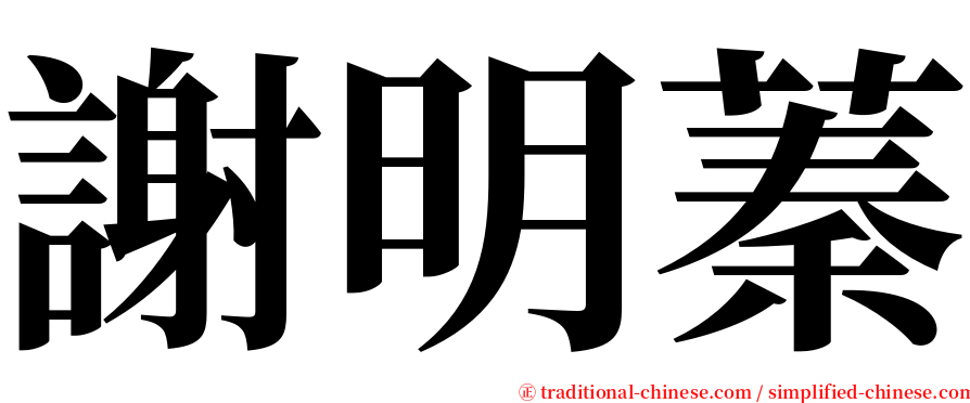 謝明蓁 serif font