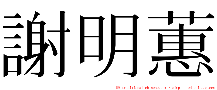 謝明蕙 ming font