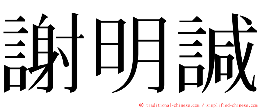 謝明諴 ming font