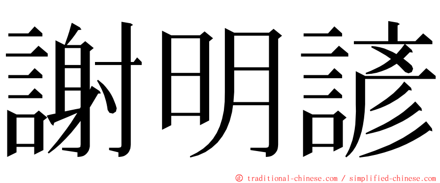 謝明諺 ming font