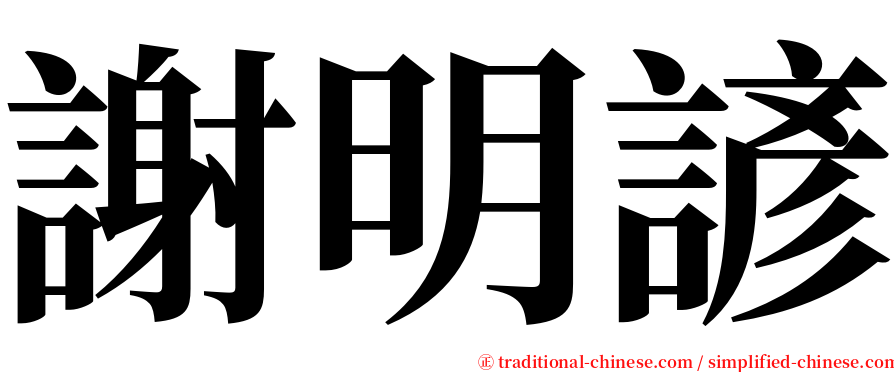 謝明諺 serif font