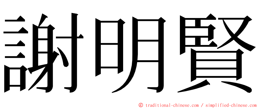 謝明賢 ming font