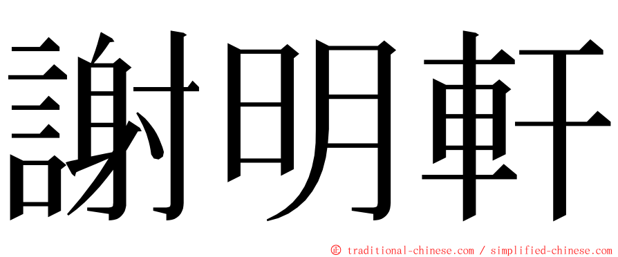 謝明軒 ming font