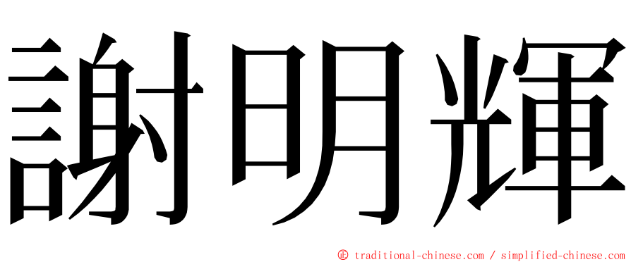 謝明輝 ming font