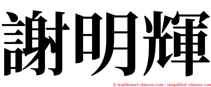 謝明輝 serif font