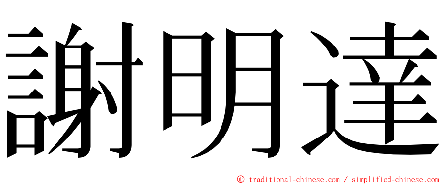 謝明達 ming font