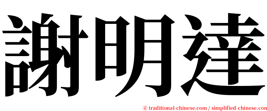 謝明達 serif font