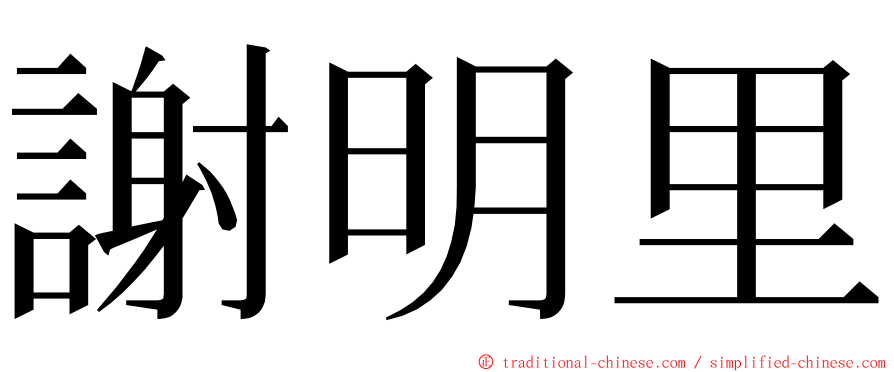 謝明里 ming font