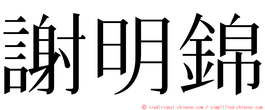 謝明錦 ming font