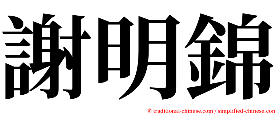 謝明錦 serif font