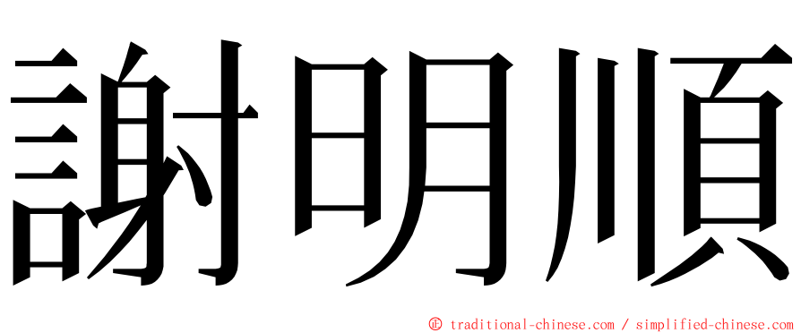 謝明順 ming font