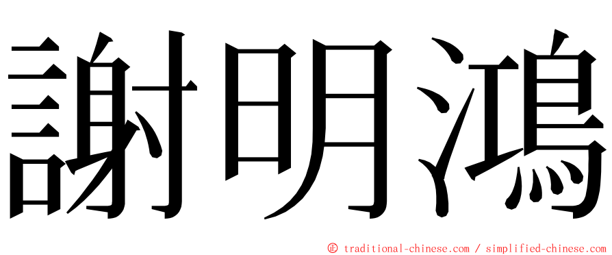 謝明鴻 ming font