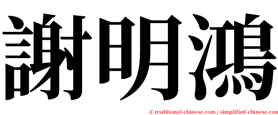 謝明鴻 serif font