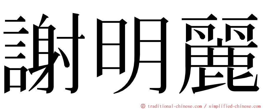 謝明麗 ming font