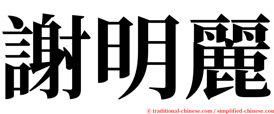 謝明麗 serif font