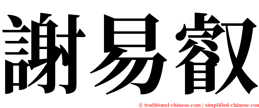 謝易叡 serif font