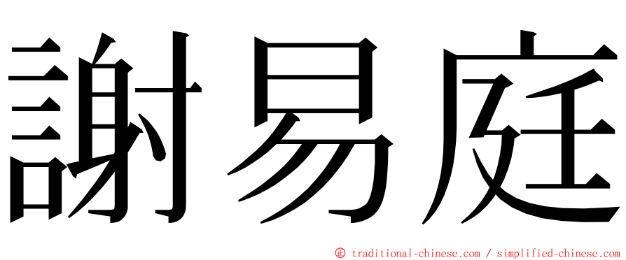 謝易庭 ming font