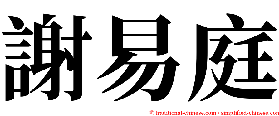 謝易庭 serif font