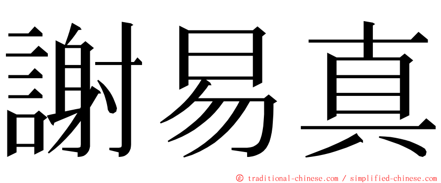 謝易真 ming font