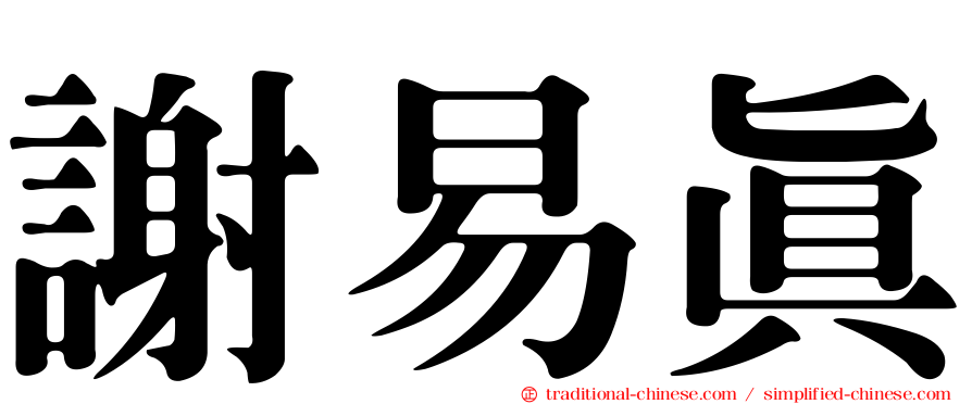 謝易真