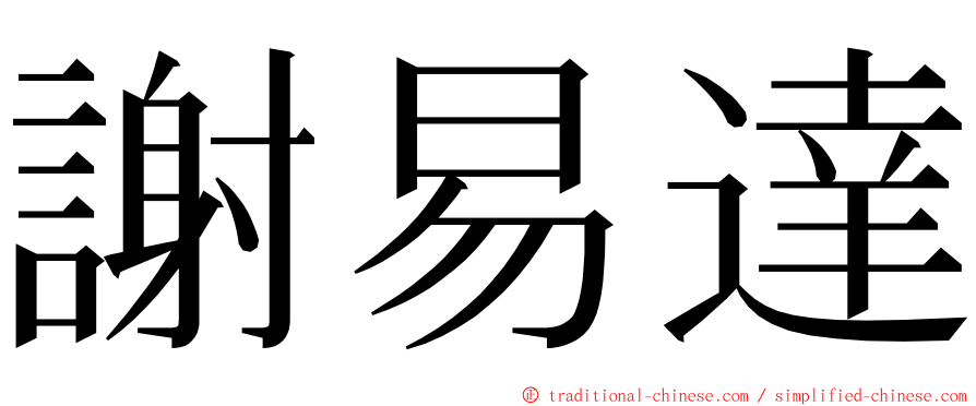 謝易達 ming font