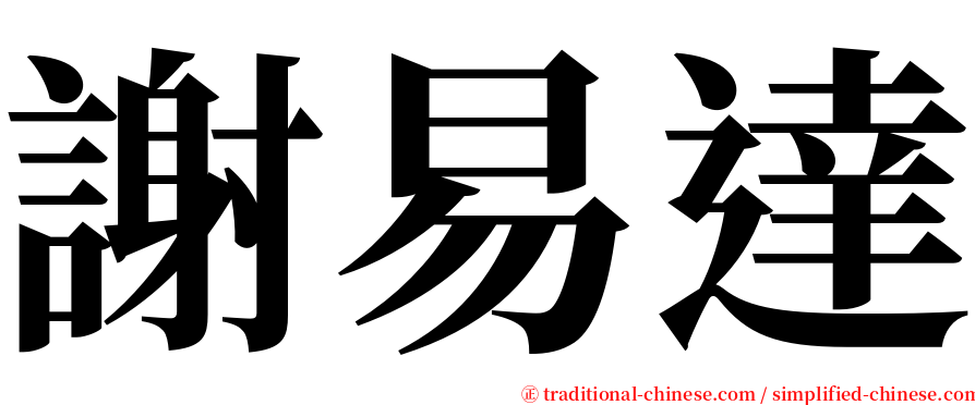 謝易達 serif font