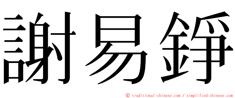 謝易錚 ming font