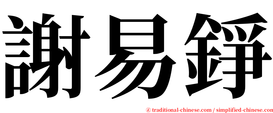 謝易錚 serif font