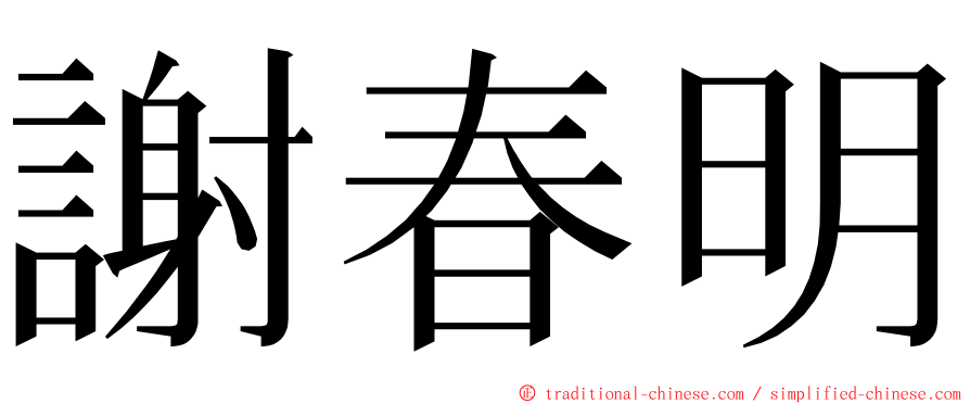 謝春明 ming font