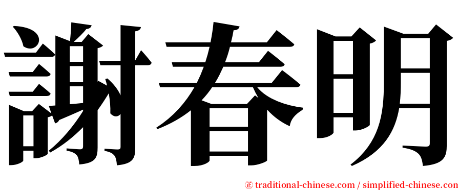 謝春明 serif font