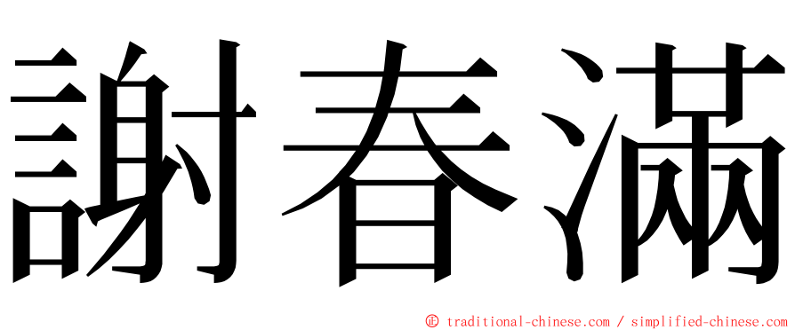 謝春滿 ming font