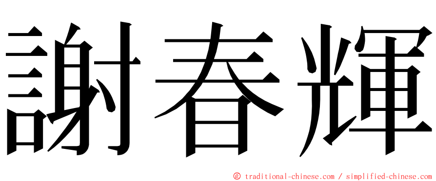 謝春輝 ming font