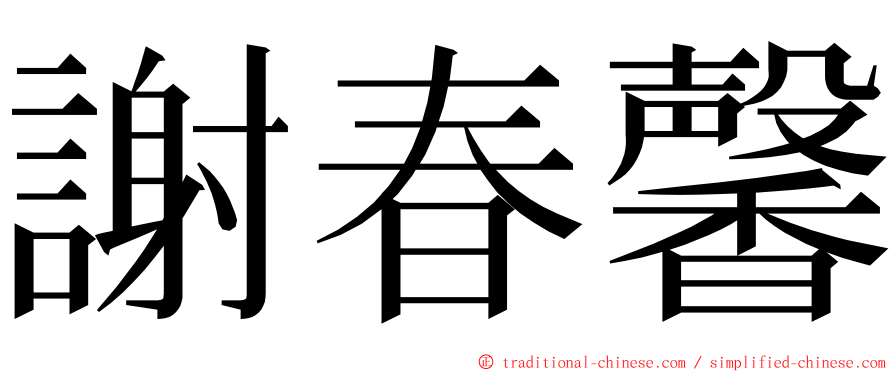 謝春馨 ming font