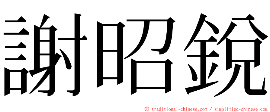 謝昭銳 ming font