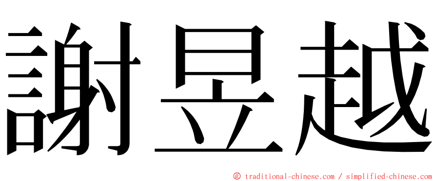 謝昱越 ming font