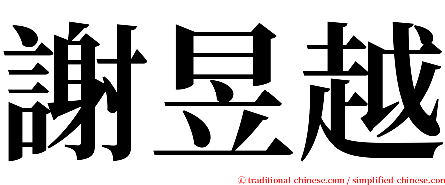 謝昱越 serif font