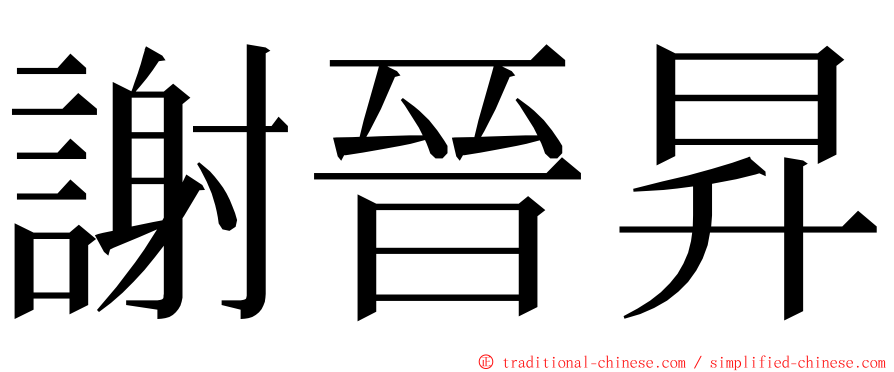 謝晉昇 ming font