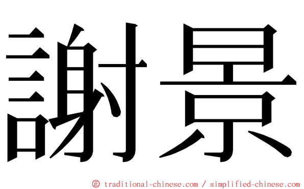 謝景 ming font