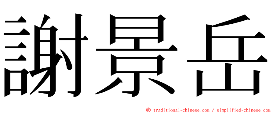 謝景岳 ming font