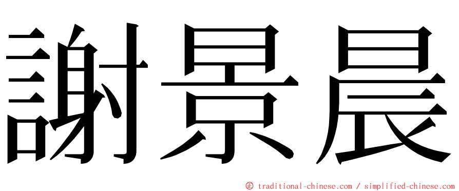 謝景晨 ming font