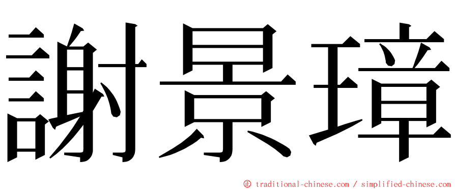 謝景璋 ming font