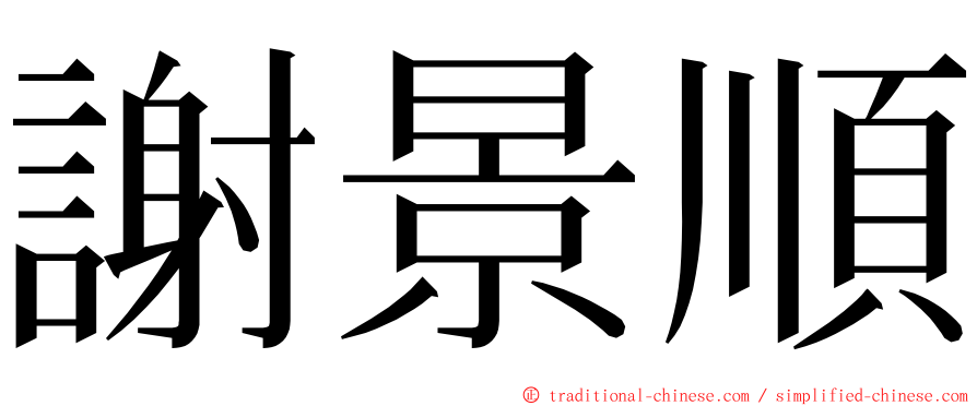 謝景順 ming font